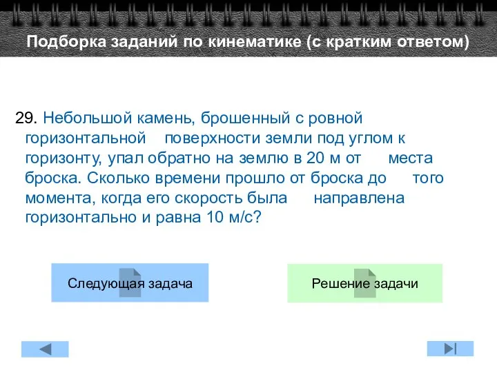 29. Небольшой камень, брошенный с ровной горизонтальной поверхности земли под углом