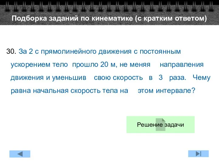 30. За 2 с прямолинейного движения с постоянным ускорением тело прошло