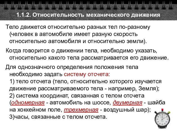 1.1.2. Относительность механического движения Тело движется относительно разных тел по-разному (человек