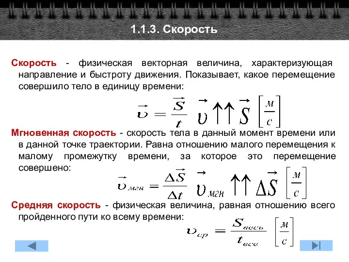 1.1.3. Скорость Скорость - физическая векторная величина, характеризующая направление и быстроту