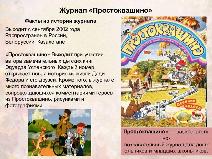 Журнал «Простоквашино» Простоквашино» — развлекательно-познавательный журнал для дошкольников и младших школьников.