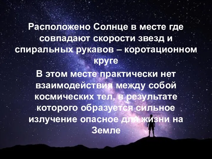 Расположено Солнце в месте где совпадают скорости звезд и спиральных рукавов