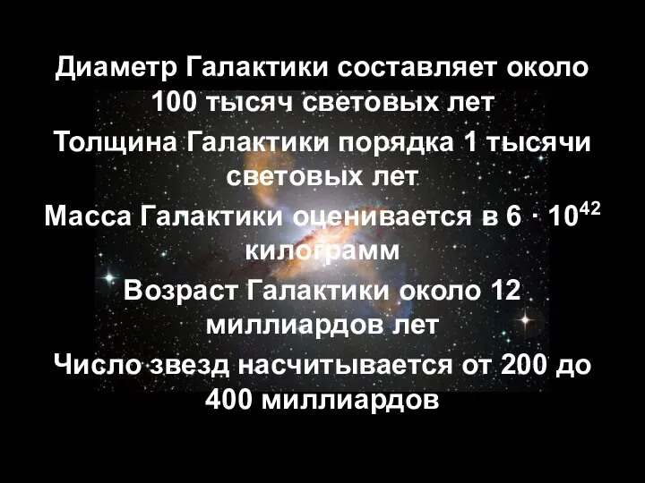 Диаметр Галактики составляет около 100 тысяч световых лет Толщина Галактики порядка