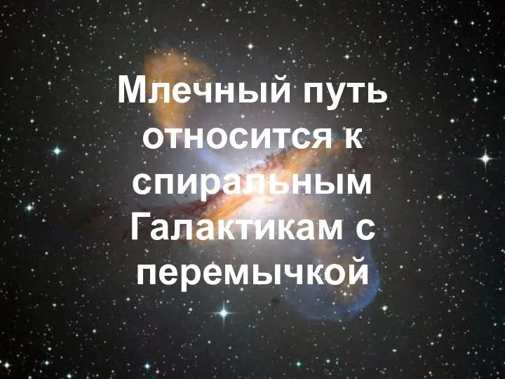 Млечный путь относится к спиральным Галактикам с перемычкой