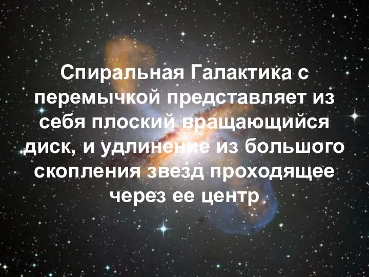 Спиральная Галактика с перемычкой представляет из себя плоский вращающийся диск, и