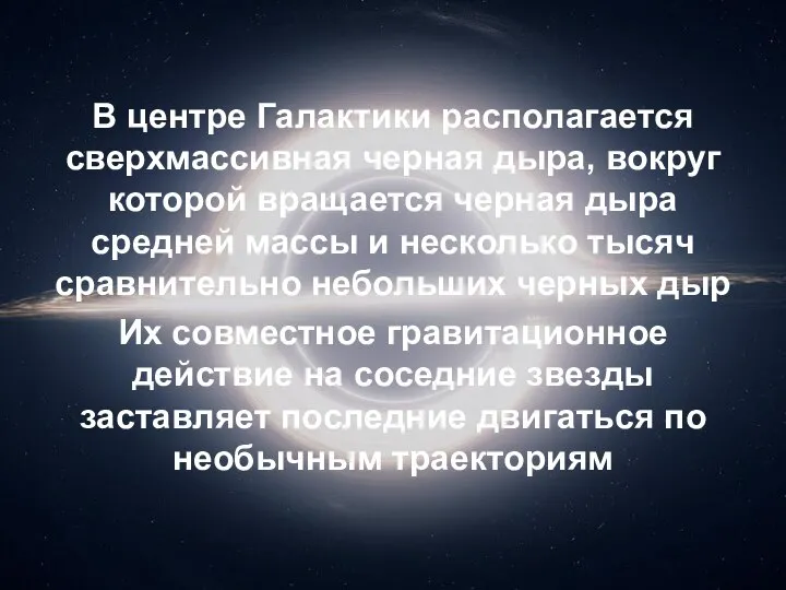 В центре Галактики располагается сверхмассивная черная дыра, вокруг которой вращается черная