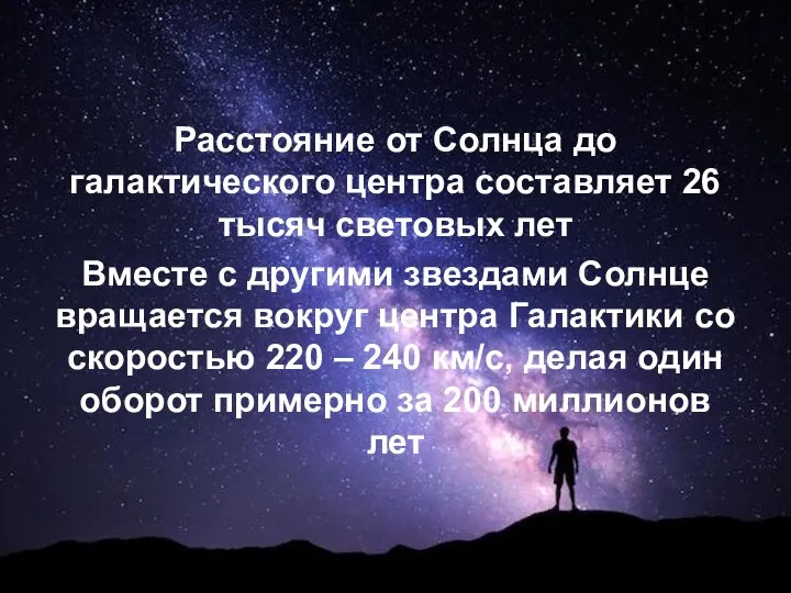 Расстояние от Солнца до галактического центра составляет 26 тысяч световых лет