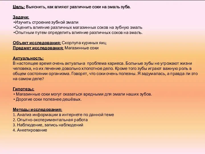 Цель: Выяснить, как влияют различные соки на эмаль зуба. Задачи: Изучить