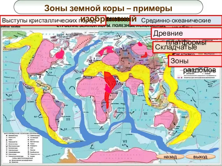 Срединно-океанические хребты Выступы кристаллических пород Зоны земной коры – примеры изображений