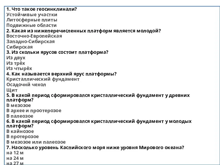 1. Что такое геосинклинали? Устойчивые участки Литосферные плиты Подвижные области 2.