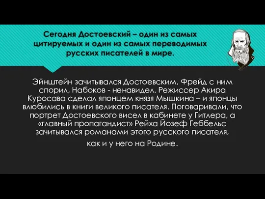 Сегодня Достоевский – один из самых цитируемых и один из самых