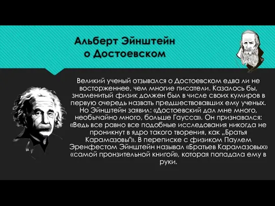 Альберт Эйнштейн о Достоевском Великий ученый отзывался о Достоевском едва ли