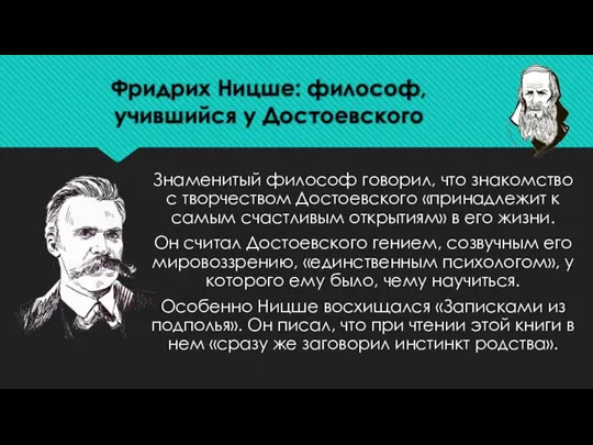 Фридрих Ницше: философ, учившийся у Достоевского Знаменитый философ говорил, что знакомство