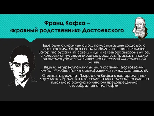 Франц Кафка – «кровный родственник» Достоевского Еще один сумрачный автор, почувствовавший