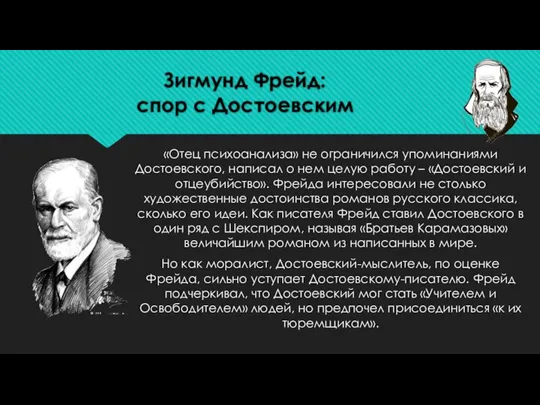 Зигмунд Фрейд: спор с Достоевским «Отец психоанализа» не ограничился упоминаниями Достоевского,