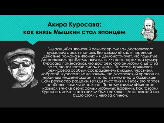 Акира Куросава: как князь Мышкин стал японцем Выдающийся японский режиссер сделал