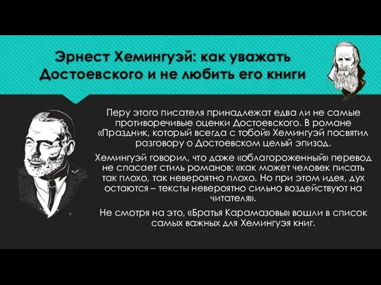 Эрнест Хемингуэй: как уважать Достоевского и не любить его книги Перу