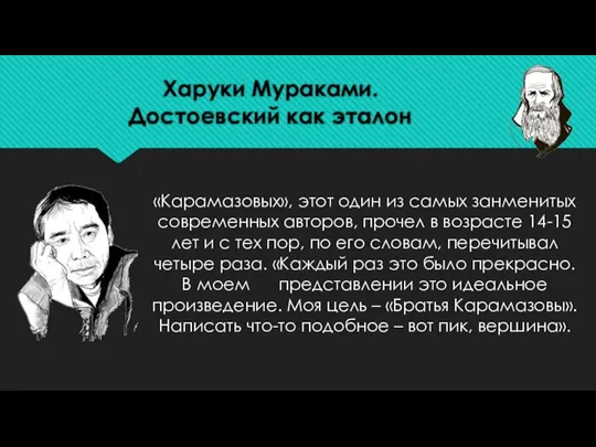 Харуки Мураками. Достоевский как эталон «Карамазовых», этот один из самых занменитых