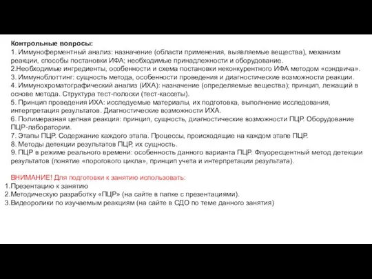 Контрольные вопросы: 1. Иммуноферментный анализ: назначение (области применения, выявляемые вещества), механизм