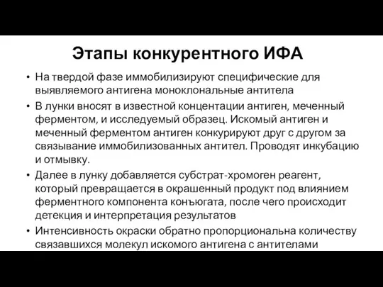 Этапы конкурентного ИФА На твердой фазе иммобилизируют специфические для выявляемого антигена