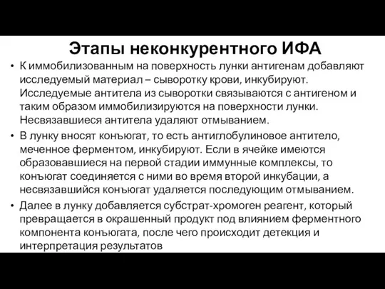 Этапы неконкурентного ИФА К иммобилизованным на поверхность лунки антигенам добавляют исследуемый