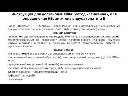 Инструкция для постановки ИФА, метод «сэндвича», для определения HBs-антигена вируса гепатита