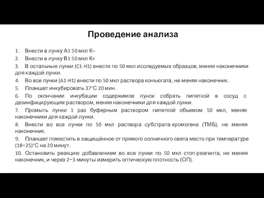 Проведение анализа 1. Внести в лунку А1 50 мкл К– 2.