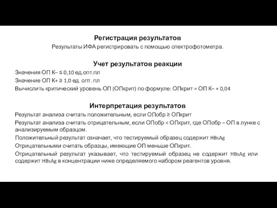 Регистрация результатов Результаты ИФА регистрировать с помощью спектрофотометра. Учет результатов реакции