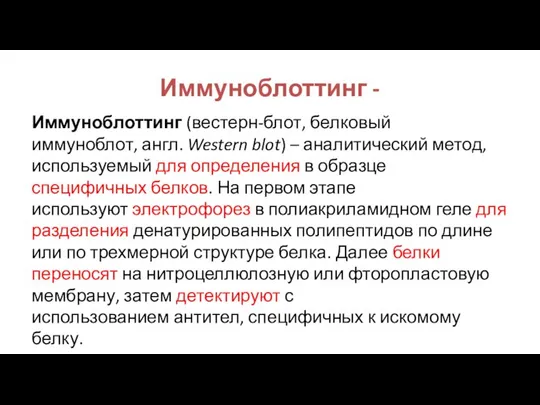 Иммуноблоттинг - Иммуноблоттинг (вестерн-блот, белковый иммуноблот, англ. Western blot) – аналитический