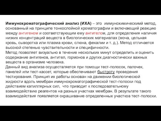 Иммунохроматографический анализ (ИХА) – это иммунохимическимй метод, основанный на принципе тонкослойной