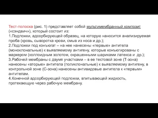 Тест-полоска (рис. 1) представляет собой мультимембранный композит («сэндвич»), который состоит из: