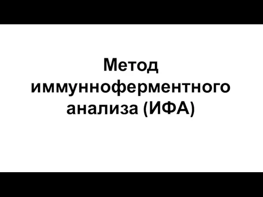 Метод иммунноферментного анализа (ИФА)