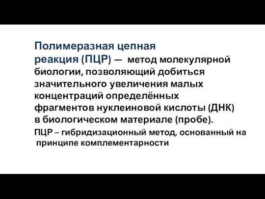 Полимеразная цепная реакция (ПЦР) — метод молекулярной биологии, позволяющий добиться значительного