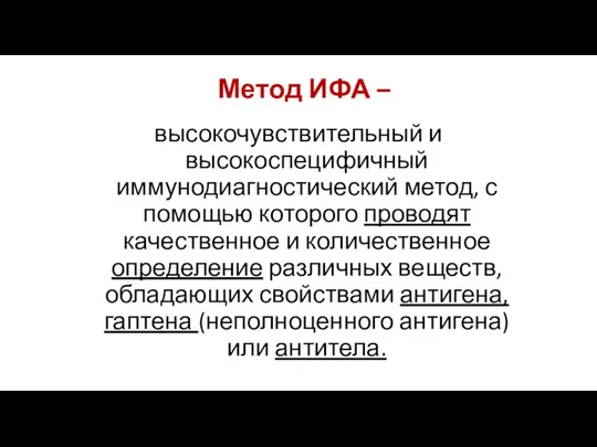 Метод ИФА – высокочувствительный и высокоспецифичный иммунодиагностический метод, с помощью которого