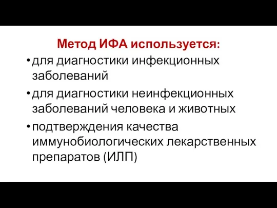 Метод ИФА используется: для диагностики инфекционных заболеваний для диагностики неинфекционных заболеваний