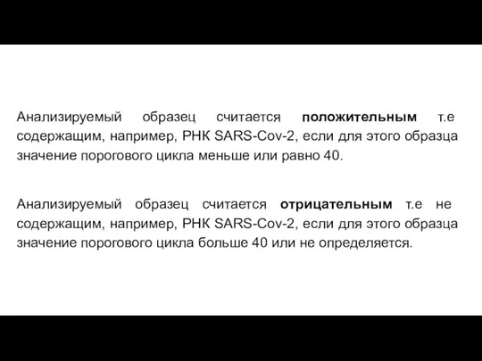 Анализируемый образец считается положительным т.е содержащим, например, РНК SARS-Cov-2, если для