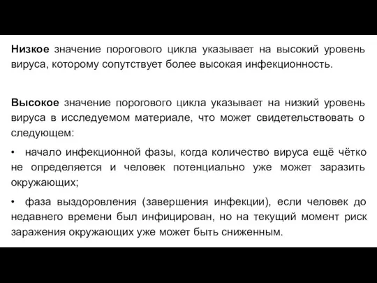 Низкое значение порогового цикла указывает на высокий уровень вируса, которому сопутствует