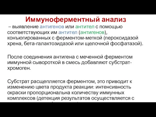 Иммуноферментный анализ – выявление антигенов или антител с помощью соответствующих им