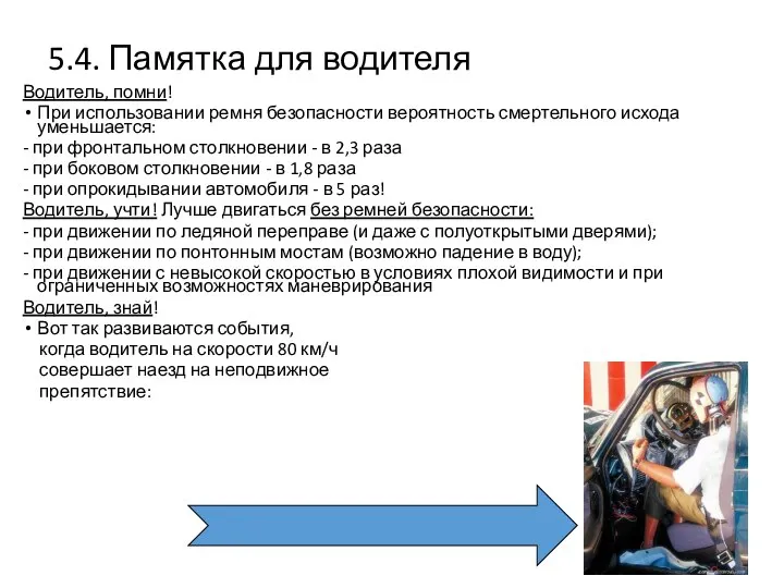 5.4. Памятка для водителя Водитель, помни! При использовании ремня безопасности вероятность