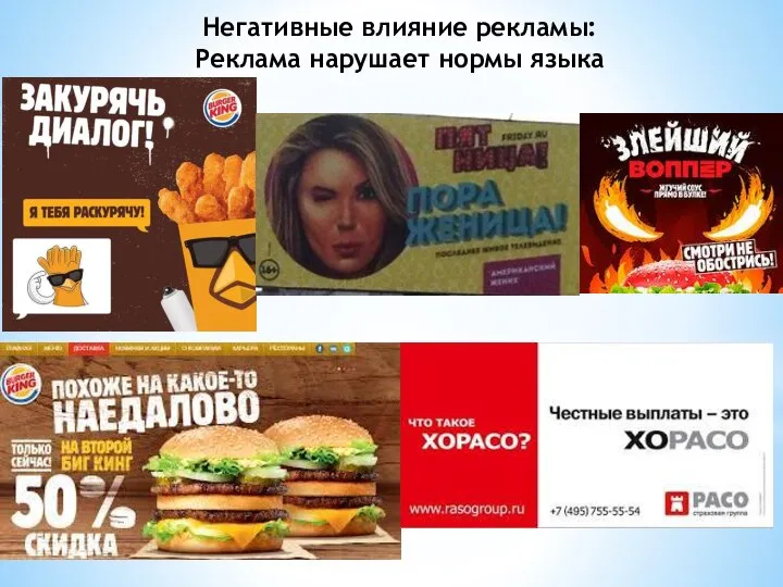 Негативные влияние рекламы: Реклама нарушает нормы языка