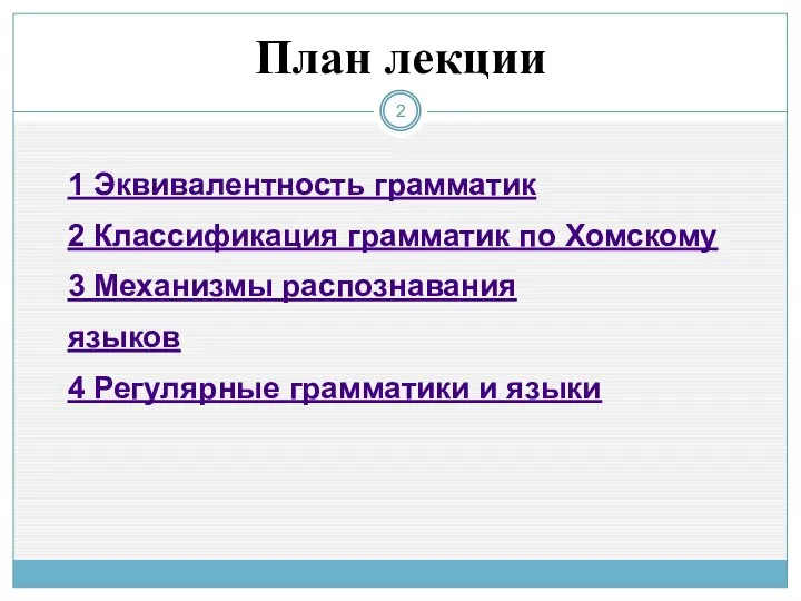 План лекции 1 Эквивалентность грамматик 2 Классификация грамматик по Хомскому 3