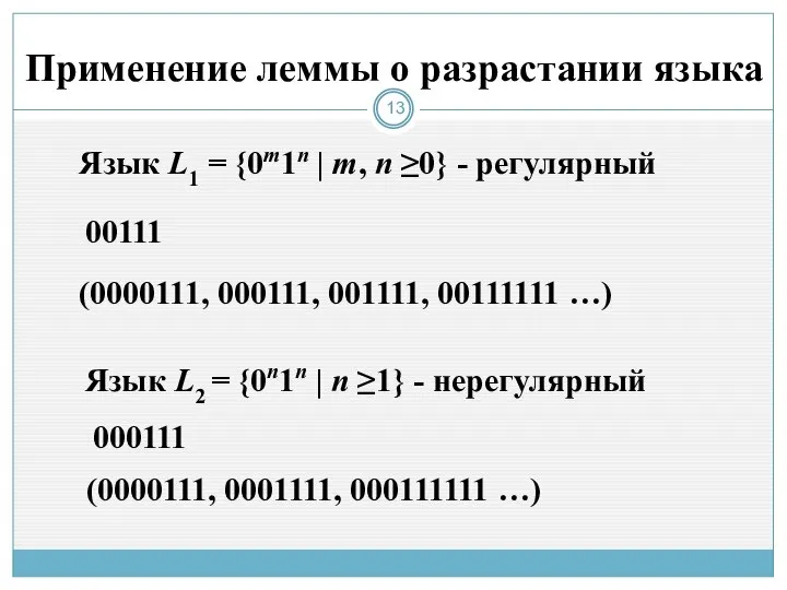 Язык L1 = {0m1n | m, n ≥0} - регулярный Применение