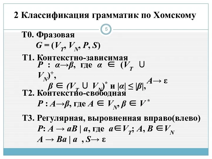 2 Классификация грамматик по Хомскому Т0. Фразовая Т1. Контекстно-зависимая Р :