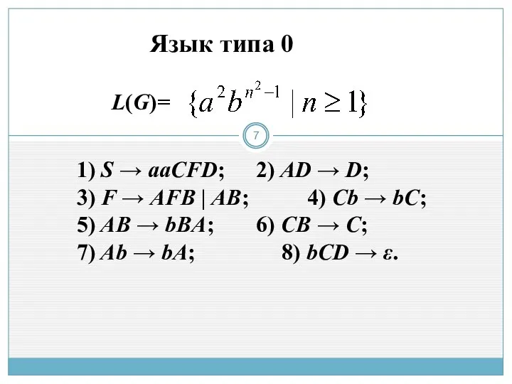 Язык типа 0 L(G)= 1) S → aaCFD; 2) AD →