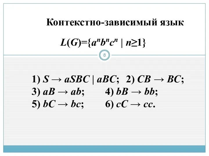 Контекстно-зависимый язык L(G)={anbncn | n≥1} 1) S → aSBC | aBC;