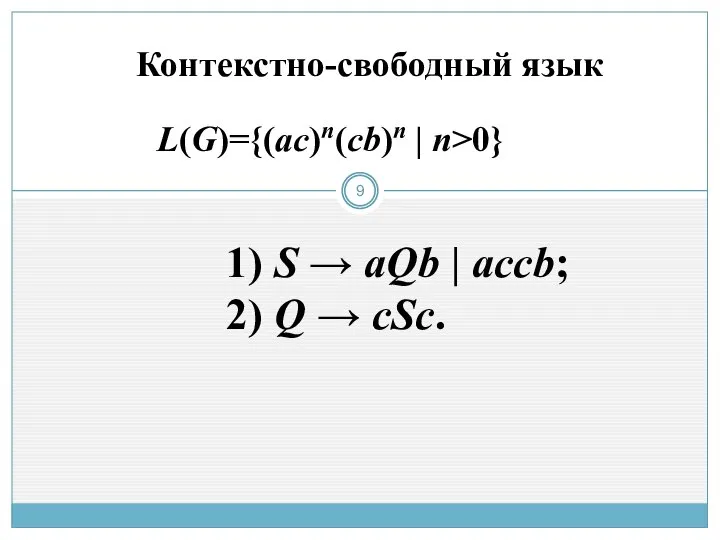 Контекстно-свободный язык L(G)={(aс)n(cb)n | n>0} 1) S → aQb | accb; 2) Q → cSc.