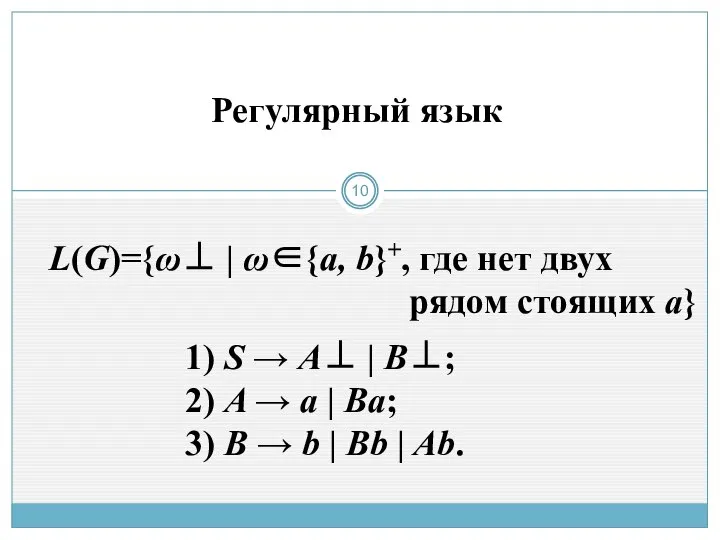 Регулярный язык L(G)={ω⊥ | ω∈{a, b}+, где нет двух рядом стоящих
