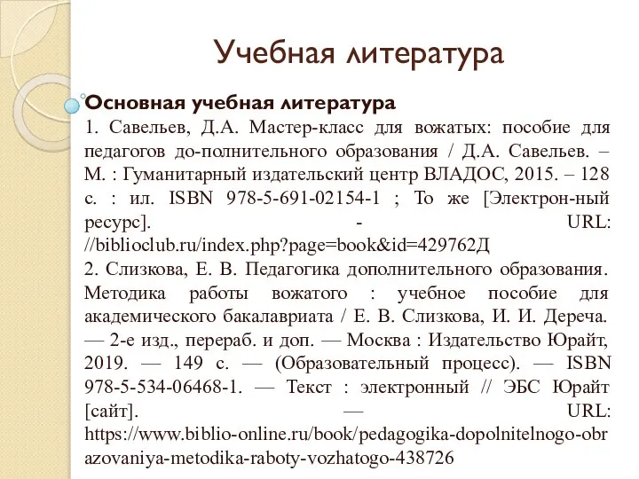 Учебная литература Основная учебная литература 1. Савельев, Д.А. Мастер-класс для вожатых: