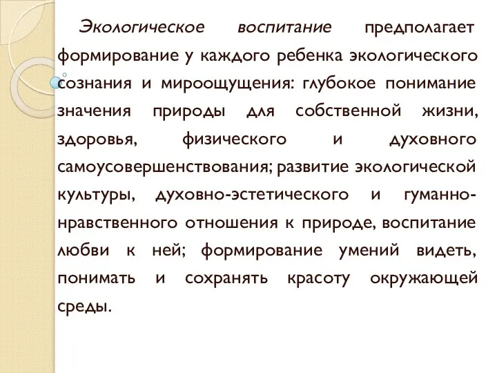 Экологическое воспитание предполагает формирование у каждого ребенка экологического сознания и мироощущения: