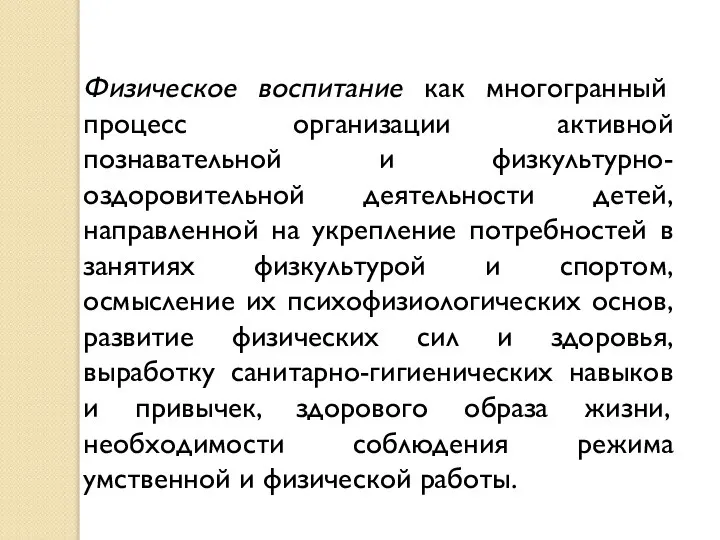 Физическое воспитание как многогранный процесс организации активной познавательной и физкультурно-оздоровительной деятельности